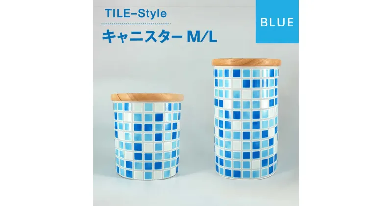 【ふるさと納税】【美濃焼】TILE-Style キャニスター M/Lセット ブルー【青木転写】キッチン雑貨 保存容器 ふた付き容器 [MFY003]