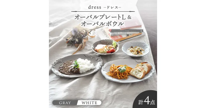 【ふるさと納税】【美濃焼】ドレス オーバルプレートL＆オーバルボウル WHITE、GRAY ペアセット【丸新製陶】≪土岐市≫ 食器 楕円皿 [MAM068]