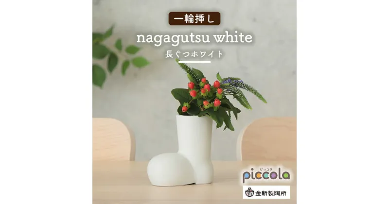 【ふるさと納税】【美濃焼】piccola（ピッコラ） 一輪挿し nagagutsu（長ぐつ）ホワイト 【金新製陶所】インテリア 雑貨 花瓶 [MDG017]