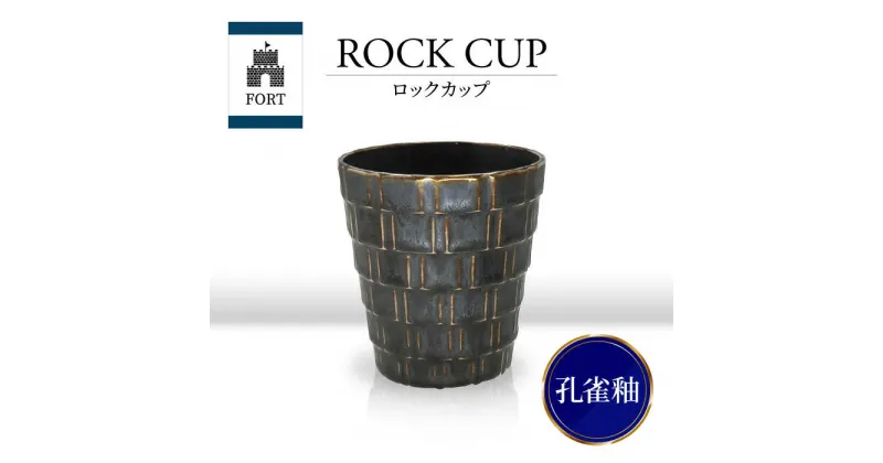 【ふるさと納税】【美濃焼】FORT ロックカップ 孔雀釉【山勝美濃陶苑】FOR-3053B 食器 酒器 コップ [MEC039]