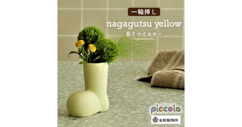 【ふるさと納税】【美濃焼】piccola（ピッコラ） 一輪挿し nagagutsu（長ぐつ） イエロー 【金新製陶所】インテリア 雑貨 花瓶 [MDG016]