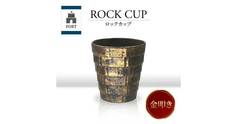 【ふるさと納税】【美濃焼】FORT ロックカップ 金叩き【山勝美濃陶苑】FOR-3053A 食器 酒器 コップ [MEC038]