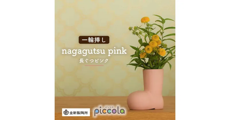 【ふるさと納税】【美濃焼】piccola（ピッコラ） 一輪挿し nagagutsu（長ぐつ） ピンク 【金新製陶所】インテリア 雑貨 花瓶 [MDG014]