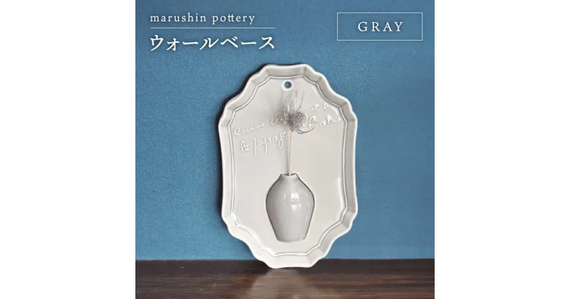 【ふるさと納税】【美濃焼】ウォールベース GRAY【丸新製陶】≪土岐市≫ インテリア 花瓶 [MAM072]