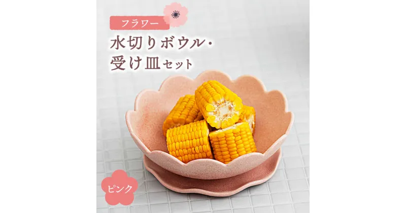 【ふるさと納税】【美濃焼】フラワー 水切りボウル・受け皿 セット ピンク【隆成】食器 おしゃれ プレゼント[MFD001]