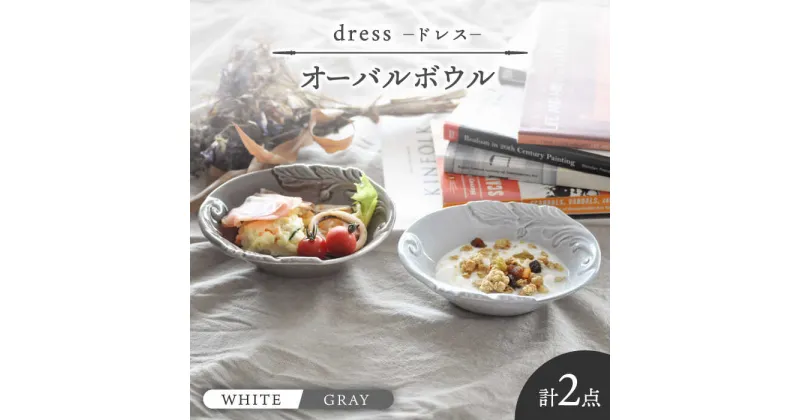 【ふるさと納税】【美濃焼】ドレス オーバルボウル WHITE、GRAY 2個セット【丸新製陶】≪土岐市≫ 食器 楕円鉢 [MAM070]