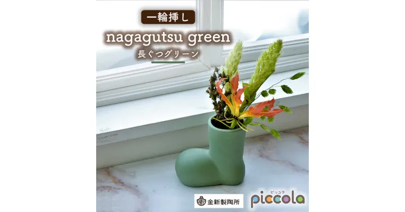 【ふるさと納税】【美濃焼】piccola（ピッコラ） 一輪挿し nagagutsu（長ぐつ） グリーン 【金新製陶所】インテリア 雑貨 花瓶 [MDG015]