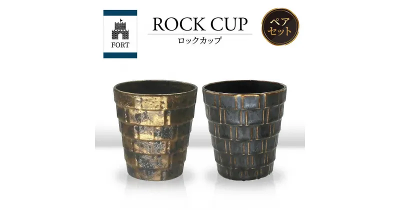 【ふるさと納税】【美濃焼】FORT ロックカップ ペア【山勝美濃陶苑】FOR-6006A 食器 酒器 コップ [MEC040]