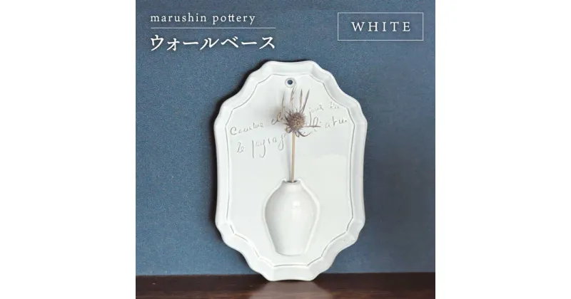 【ふるさと納税】【美濃焼】ウォールベース WHITE【丸新製陶】≪土岐市≫ インテリア 花瓶 [MAM071]