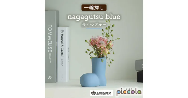 【ふるさと納税】【美濃焼】piccola（ピッコラ） 一輪挿し nagagutsu（長ぐつ） ブルー 【金新製陶所】インテリア 雑貨 花瓶 [MDG013]