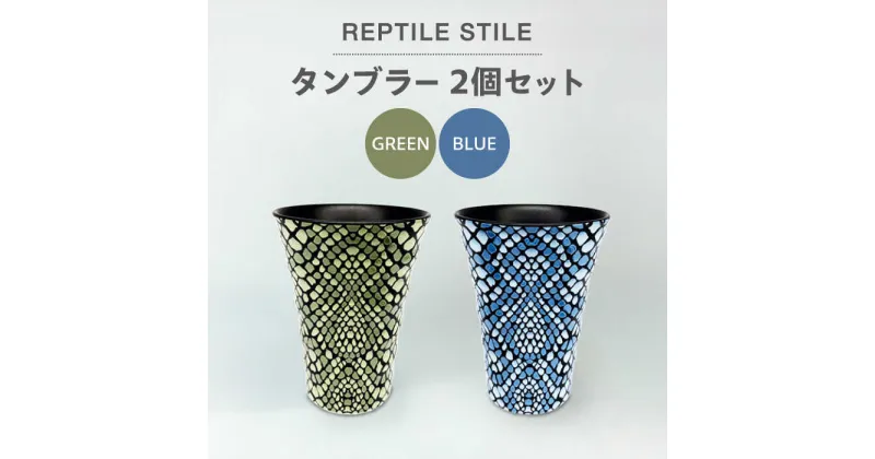 【ふるさと納税】【美濃焼】REPTILE STILE タンブラー 2個 セット（グリーン・ブルー ）【青木転写】食器 コップ ペア [MFY008]