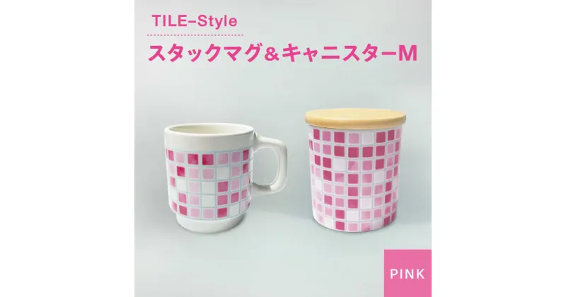 【ふるさと納税】【美濃焼】TILE-Style スタックマグ＆キャニスター Mセット ピンク【青木転写】食器 キッチン雑貨 マグカップ [MFY006]