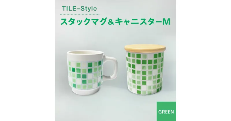 【ふるさと納税】【美濃焼】TILE-Style スタックマグ＆キャニスター Mセット グリーン【青木転写】食器 キッチン雑貨 マグカップ [MFY007]