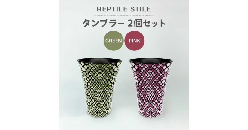 【ふるさと納税】【美濃焼】REPTILE STILE タンブラー 2個 セット（グリーン・ピンク）【青木転写】食器 コップ ペア [MFY009]