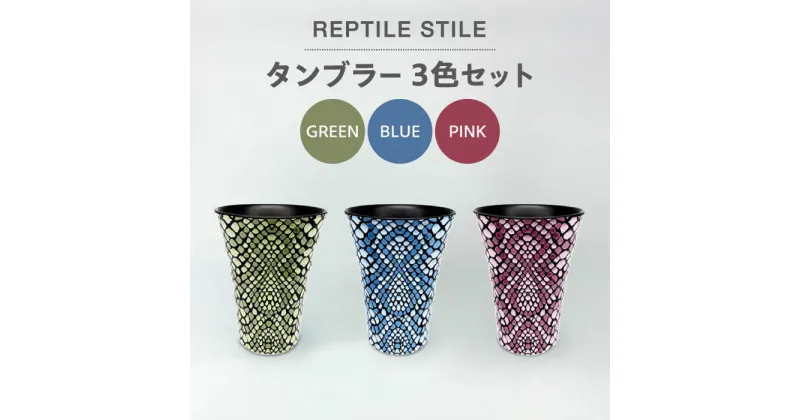 【ふるさと納税】【美濃焼】REPTILE STILE タンブラー 3色 セット（グリーン・ブルー・ピンク）【青木転写】食器 コップ カップ [MFY011]