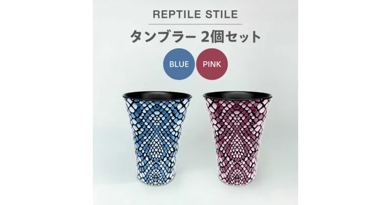 【ふるさと納税】【美濃焼】REPTILE STILE タンブラー 2個 セット（ブルー・ピンク）【青木転写】食器 コップ ペア [MFY010]