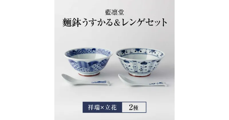 【ふるさと納税】【美濃焼】藍凛堂 麺鉢 うすかる＆レンゲ 2個（祥瑞×立花）【大東亜窯業】 食器 どんぶり 麺 [MAG039]