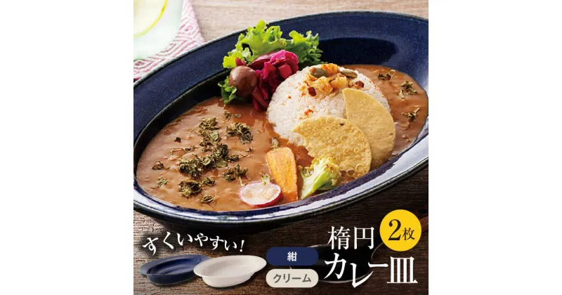 【ふるさと納税】【美濃焼】楕円 カレー皿 2枚（紺×クリーム）【大東亜窯業】 食器 皿 オーバル [MAG036]