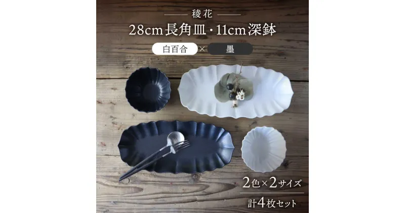 【ふるさと納税】【美濃焼】稜花 28cm長角皿・11cm深鉢 食器 4点 セット（白百合×墨）【Felice-フェリーチェ-藤田陶器】≪土岐市≫ プレート ボウル [MBX059]