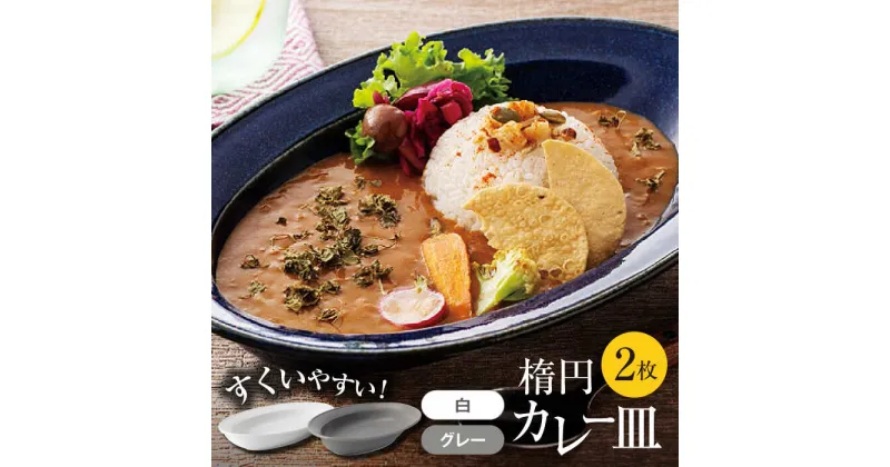 【ふるさと納税】【美濃焼】楕円 カレー皿 2枚（グレー×白）【大東亜窯業】 食器 皿 オーバル [MAG037]