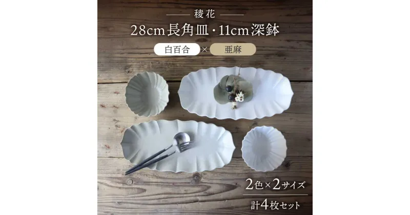 【ふるさと納税】【美濃焼】稜花 28cm長角皿・11cm深鉢 食器 4点 セット（白百合×亜麻）【Felice-フェリーチェ-藤田陶器】≪土岐市≫ プレート ボウル [MBX060]