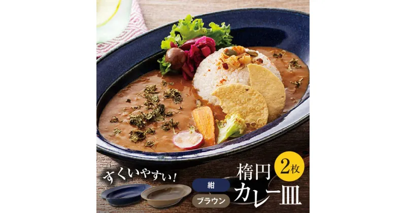 【ふるさと納税】【美濃焼】楕円 カレー皿 2枚（紺×ブラウン）【大東亜窯業】 食器 皿 オーバル [MAG035]