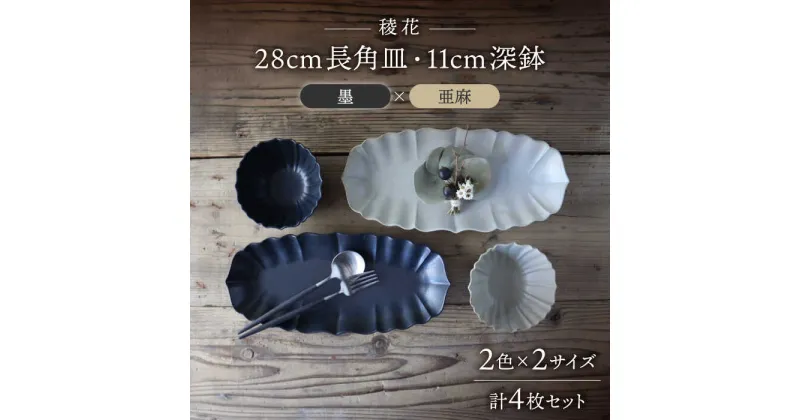 【ふるさと納税】【美濃焼】稜花 28cm長角皿・11cm深鉢 食器 4点 セット（墨×亜麻）【Felice-フェリーチェ-藤田陶器】≪土岐市≫ プレート ボウル [MBX061]