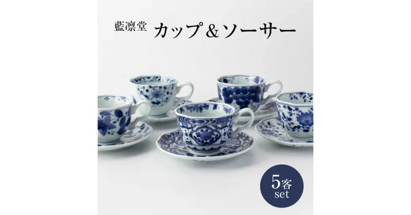 【ふるさと納税】【美濃焼】藍凛堂 カップ＆ソーサー 5客 セット【大東亜窯業】 食器 コーヒーカップ ティーカップ [MAG041]