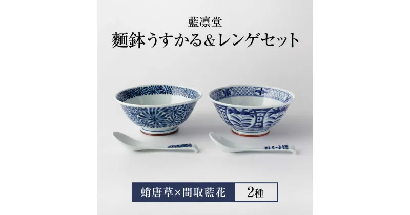 【ふるさと納税】【美濃焼】藍凛堂 麺鉢 うすかる＆レンゲ 2個（蛸唐草×間取藍花）【大東亜窯業】 食器 どんぶり 鉢 [MAG040]