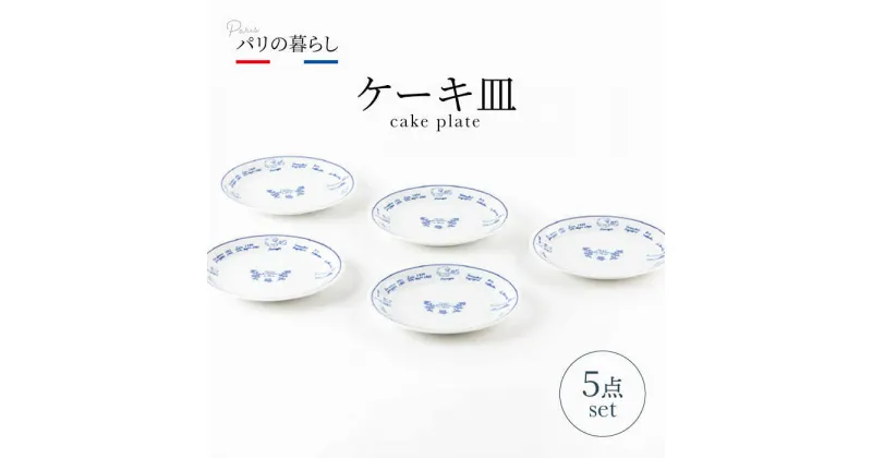 【ふるさと納税】【美濃焼】パリの暮らし ケーキ皿 5点 セット【山正各務陶器】630901　器 プレゼント モダン [MFW010]