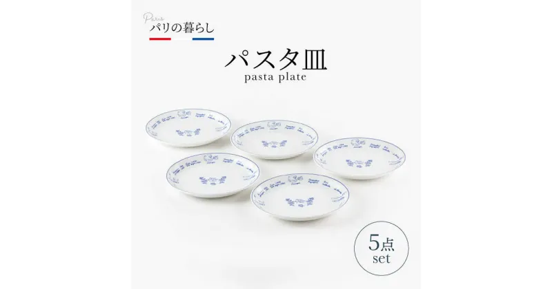 【ふるさと納税】【美濃焼】パリの暮らし パスタ皿 5点 セット【山正各務陶器】500907　器 プレゼント モダン [MFW008]