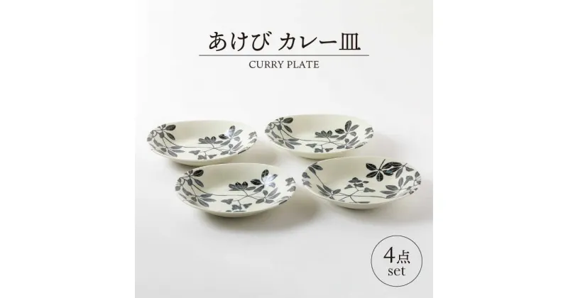 【ふるさと納税】【美濃焼】あけび カレー皿 4点 セット【山正各務陶器】497009 　器 プレゼント モダン[MFW016]