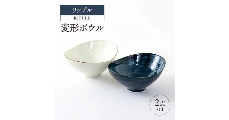 【ふるさと納税】【美濃焼】リップル 変形ボウル 2点セット【山正各務陶器】366039 　器 プレゼント モダン[MFW015]