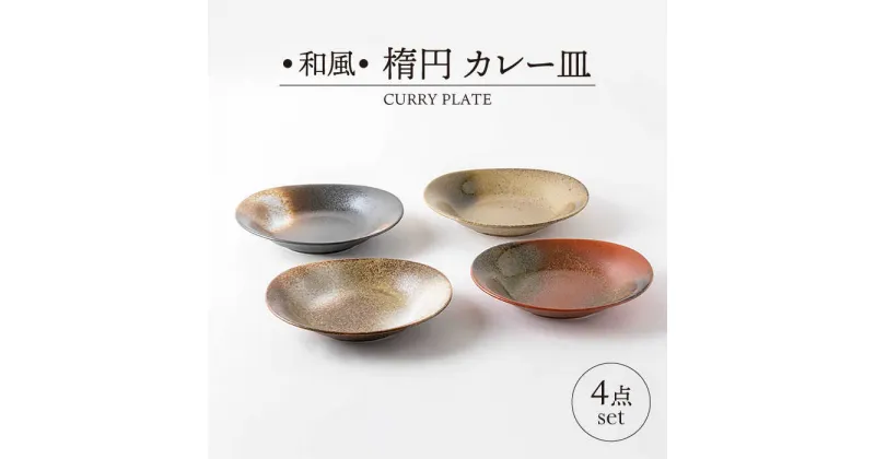 【ふるさと納税】【美濃焼】和風 楕円 カレー皿 4点 セット【山正各務陶器】491502 　器 プレゼント モダン[MFW014]