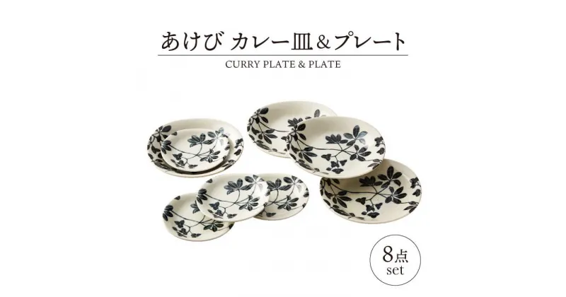 【ふるさと納税】【美濃焼】あけび カレー皿＆プレート 8点 セット【山正各務陶器】787001 　器 プレゼント モダン[MFW017]