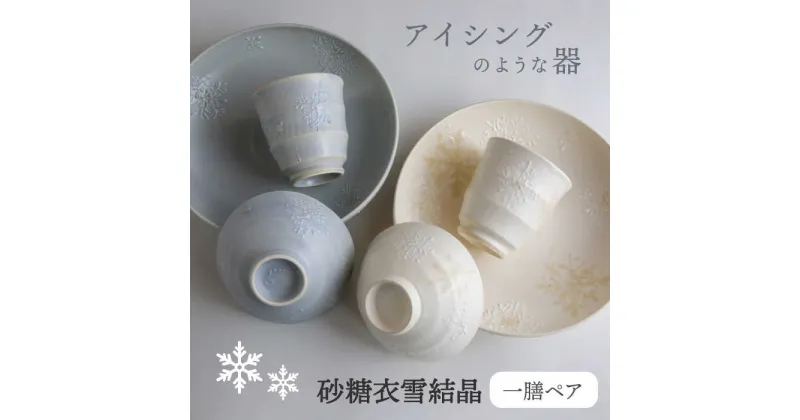 【ふるさと納税】【美濃焼】砂糖衣雪結晶 一膳ペアーセット【buzan 武山窯】≪土岐市≫ 食器 茶碗 プレート [MBA064]