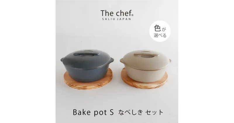 【ふるさと納税】【美濃焼】The chef ベイクポットS＆焼杉プレートセット 選べるカラー【株式会社ロロ】 [MBZ043]