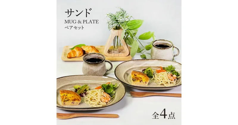 【ふるさと納税】【美濃焼】サンド マグ＆プレート ペアセット【隆成】食器 楕円皿 マグカップ [MFD016]