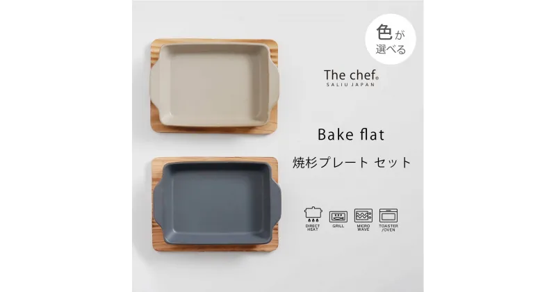 【ふるさと納税】【美濃焼】The chef ベイクディッシュSフラット（蓋なし）＆焼杉プレートセット 選べるカラー【株式会社ロロ】 [MBZ045]