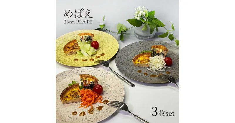 【ふるさと納税】【美濃焼】めばえ 26cm プレート 3枚 セット【隆成】食器 大皿 プレゼント [MFD018]