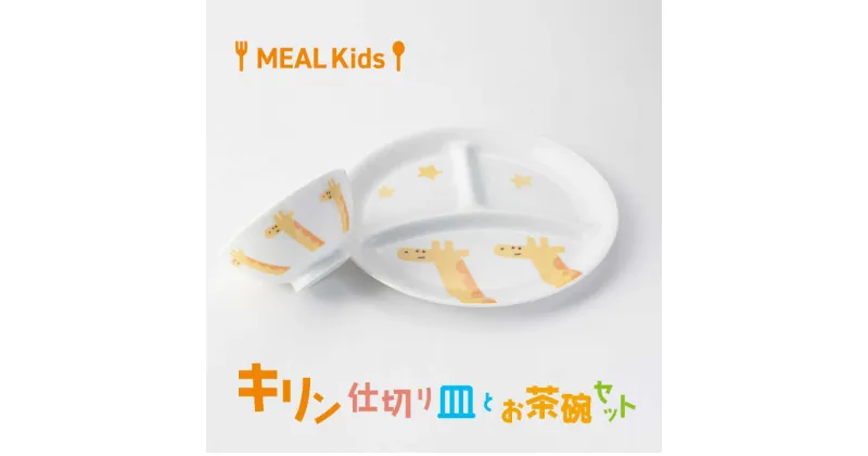 【ふるさと納税】【美濃焼】MEAL Kids キリン 仕切り皿とお茶碗セット【大東亜窯業】食器 子供用 [MAG055]