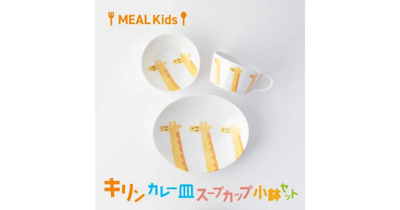 【ふるさと納税】【美濃焼】MEAL Kids キリン カレー皿 スープカップ 小鉢セット【大東亜窯業】食器 子供用 [MAG058]