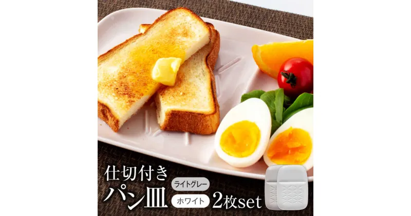 【ふるさと納税】【美濃焼】仕切付きパン皿 2枚セット WH＋LGY【大東亜窯業】食器 プレート ペア [MAG063]