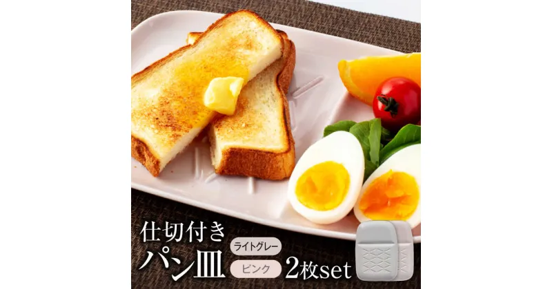 【ふるさと納税】【美濃焼】仕切付きパン皿 2枚セット LGY＋PK【大東亜窯業】食器 プレート ペア [MAG064]