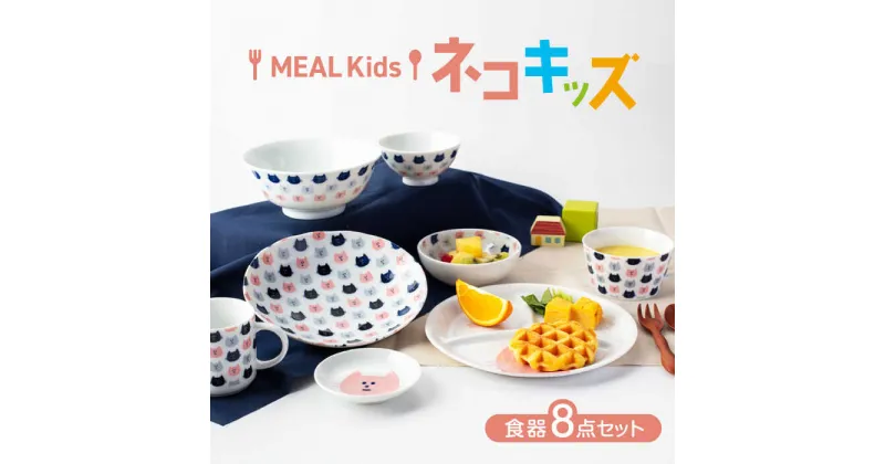 【ふるさと納税】【美濃焼】MEAL Kids ネコ キッズ食器8点セット【大東亜窯業】食器 セット 子供 [MAG051]