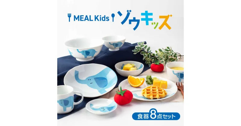 【ふるさと納税】【美濃焼】MEAL Kids ゾウ キッズ 食器 8点セット【大東亜窯業】食器 セット 子供 [MAG050]