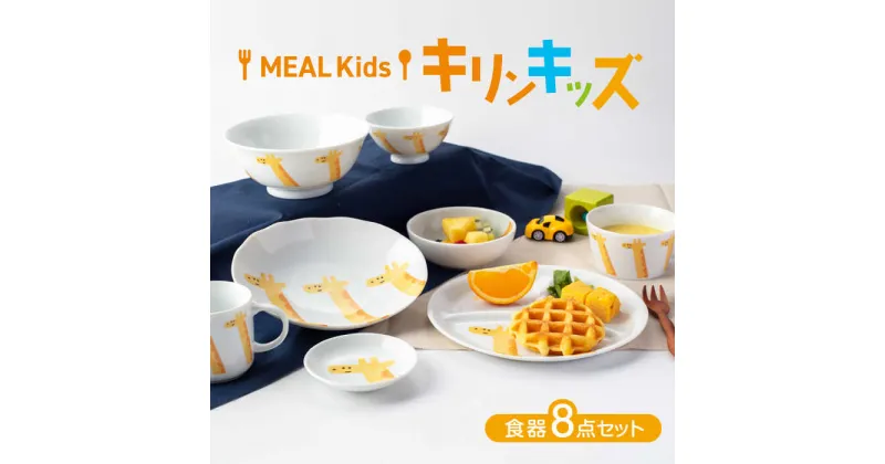 【ふるさと納税】【美濃焼】MEAL Kids キリン キッズ食器8点セット【大東亜窯業】食器 子供用 [MAG052]