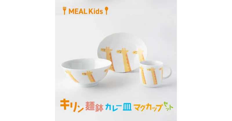 【ふるさと納税】【美濃焼】MEAL Kids キリン 麺鉢 カレー皿 マグカップセット【大東亜窯業】食器 子供用 [MAG061]