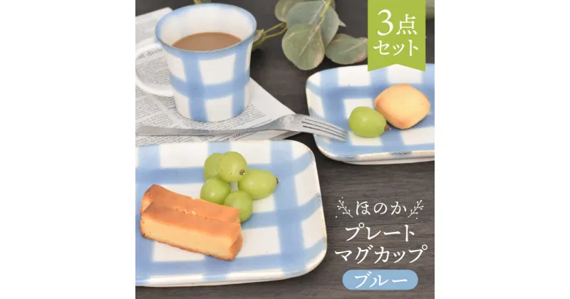 【ふるさと納税】【美濃焼】ほのか ブルー 食器 3点セット（プレート/マグカップ）【金正陶器】角皿 コーヒーカップ ティーカップ [MAK053]