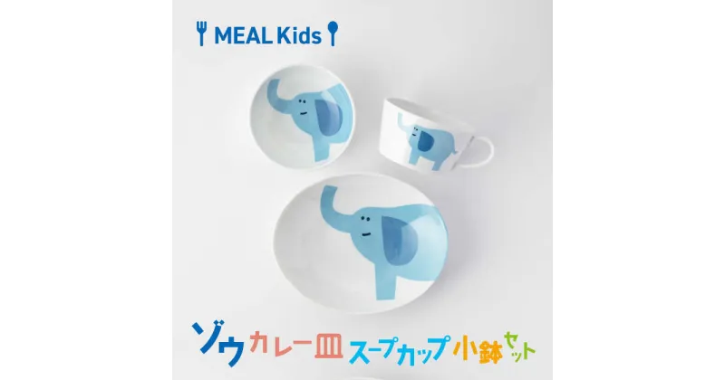 【ふるさと納税】【美濃焼】MEAL Kids ゾウ カレー皿 スープカップ 小鉢セット【大東亜窯業】食器 オーバル 子供用 [MAG056]